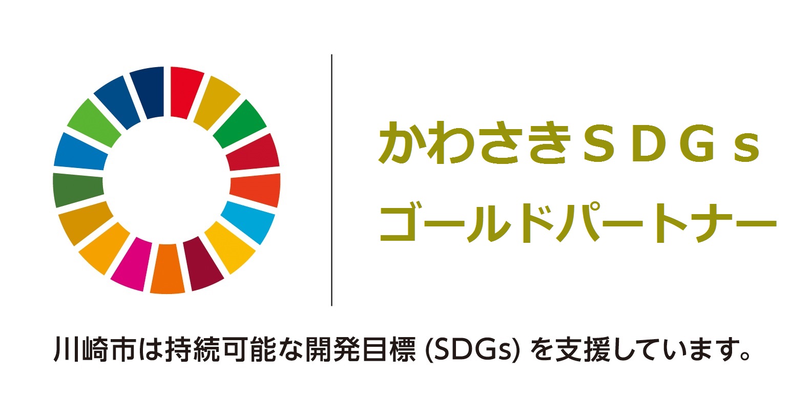 KAWASAKI SDGs ゴールドパートナー